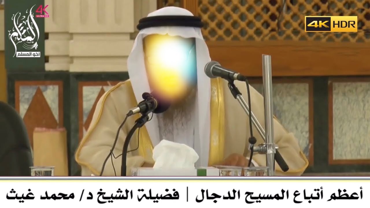 أعظم أتباع المسيح الدجال - الشيخ محمد بن غيث غيث