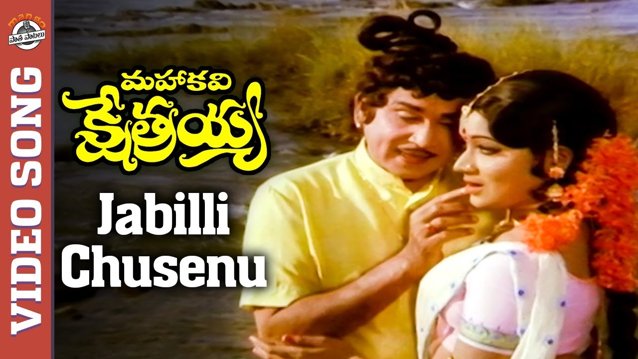 Jabilli Chusenu Video Song | Mahakavi Kshetrayya Movie Songs | ANR | Kanchana | Mango Paatha Paatalu