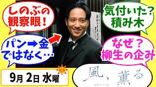 【風、薫る】徹底解説！9月2日水曜【朝ドラ】第113話 第23週 歩歩清風 見上愛 上坂樹里 多部未華子 生田絵梨花 佐野晶哉 中村倫也