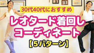 【レオタードコーディネート】30代40代にオススメの5パターン！バレエレッスンが楽しくなる☆