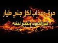 كسر الحصون وتفجير العقد حرق وعذاب لكل جني طيار 