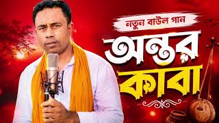  অন্তরকাবা | নতুন ইমোশনাল বাউল গান | অন্তরকাকা New Emotional Baul Song | Baul Vibes BD 
