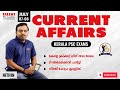 7th - 8th July 2025 Current Affairs | Daily Current Affairs Today | PSC Current Affairs Malayalam