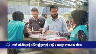 တတိယနိုင်ငံသွားဖို့  လိမ်လည်မှုတွေကို မယုံဖို့ မလေးရှား UNHCR သတိပေး - DVB News