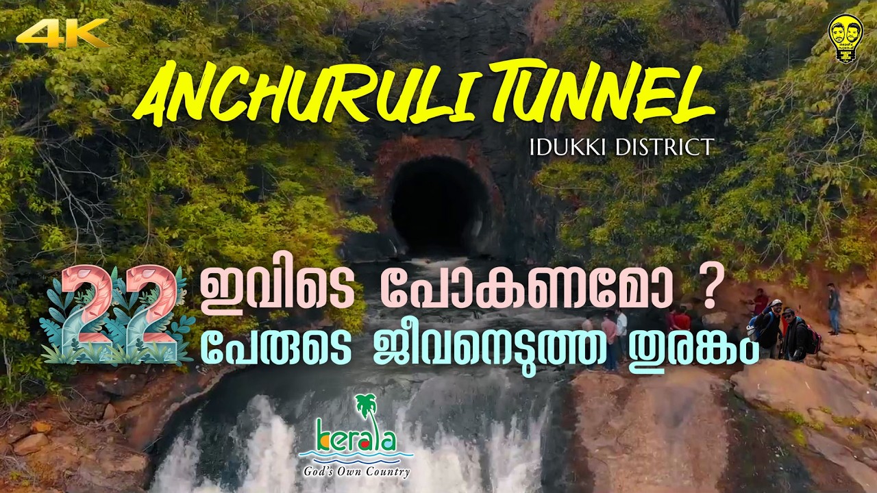 ജാഗ്രതൈ !! Anchuruli Tunnel | Erattayar dam to Idukki Dam Reservoir | Ramesh & Suresh Vlogs