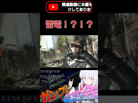 METAL GEAR SOLIDの雷電！？クオリティが限界突破してる…… #shorts #ガンブレ4 #切り抜き #ガンダムブレイカー4 #ガンダム #GUNDAM #ゲーム実況