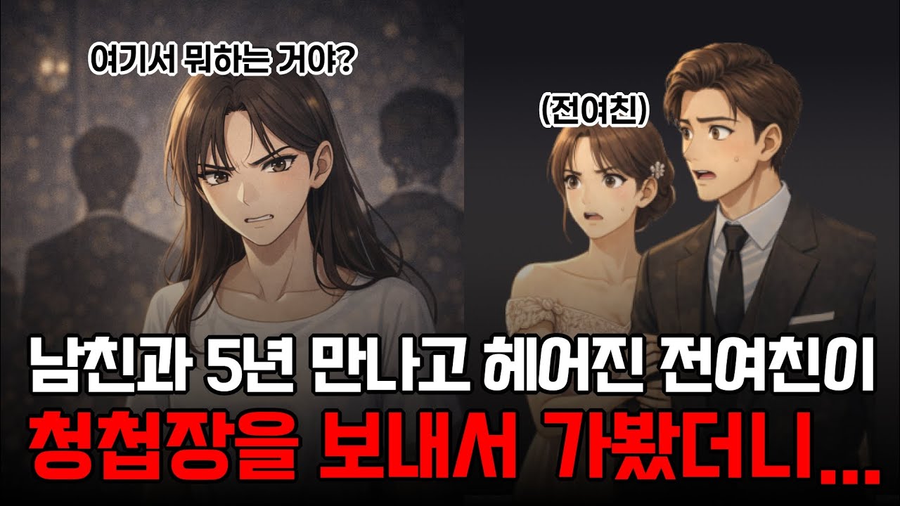 [실화한그릇] 남친과 5년 만나고 헤어진 전여친이 청첩장을 보내서 가봤더니...