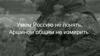 ФЕДОР ТЮТЧЕВ — УМОМ РОССИЮ НЕ ПОНЯТЬ