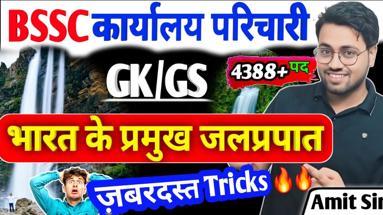 बिहार कार्यालय परिचारी 2025 | भारत के प्रमुख जलप्रपात Tricks🔥| Bharat ke jalprapat #bssc #parichari
