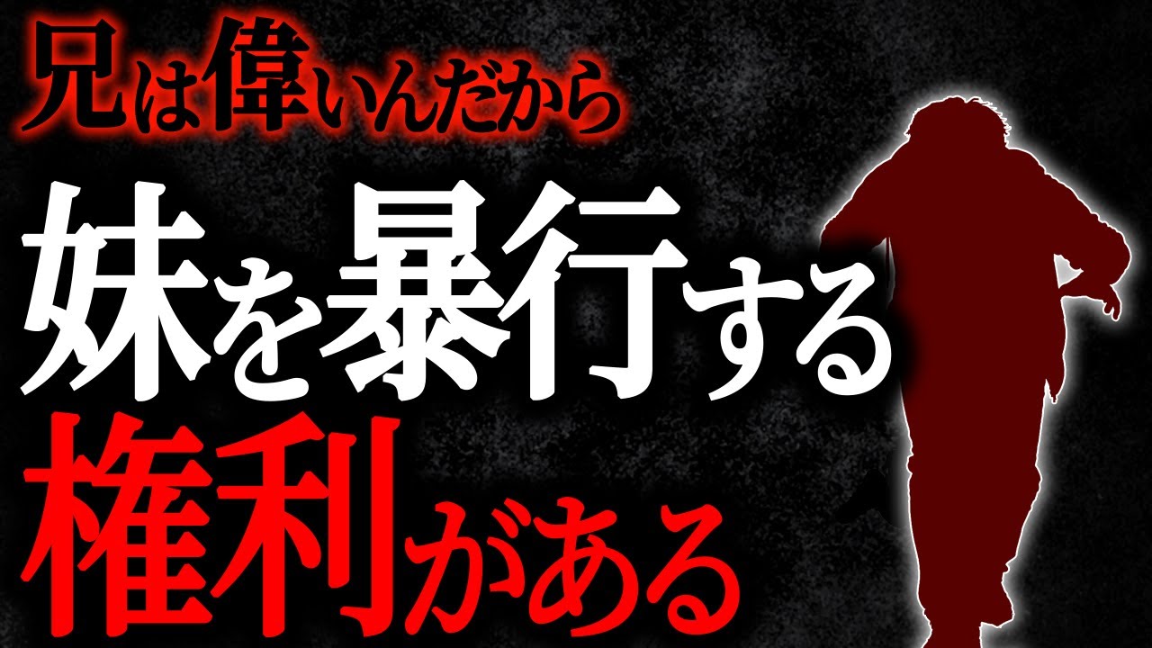 【総集編】【2chヒトコワ】兄は偉いんだから妹を暴行する権利がある【人怖スレ】【作業用】