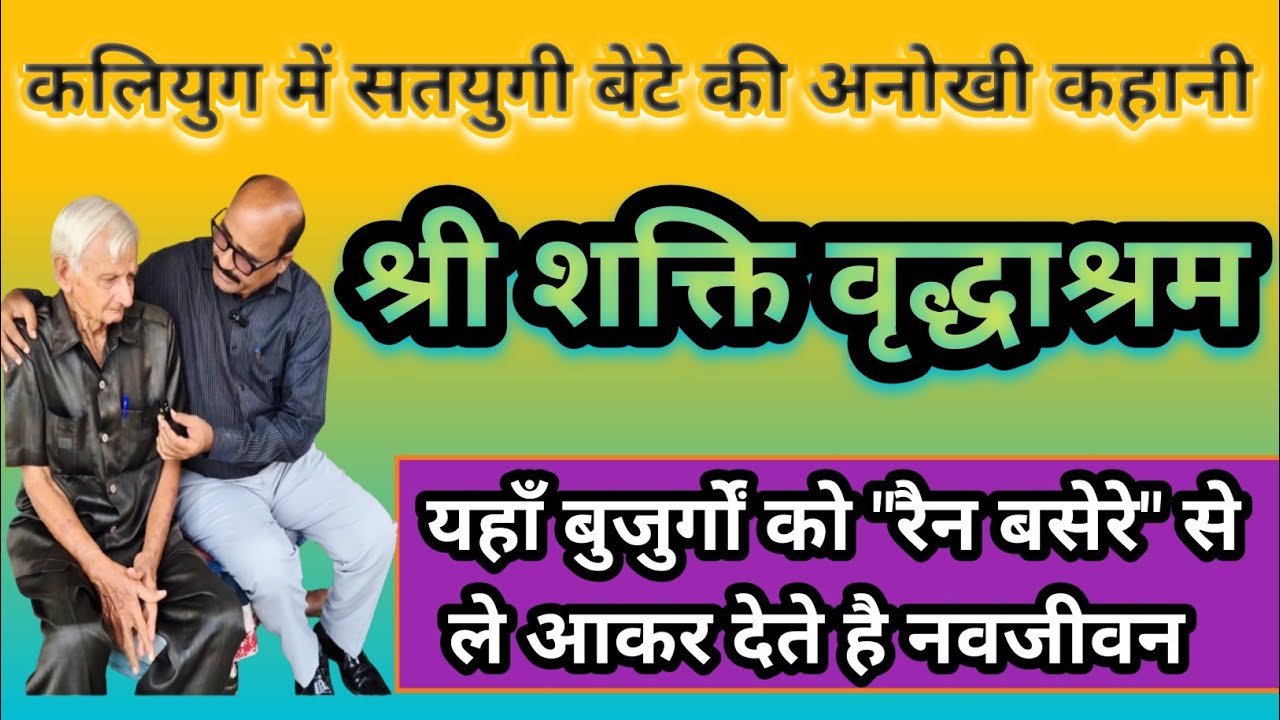 श्री शक्ति वृद्धाश्रम की मुलाकात/Visit to the Shree Shakti Old Age Home, Ahmedabad 