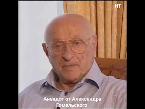 Александр Гомельский 🎭🤣👍 - YouTube