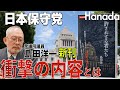 なぜ私は国会議員として『許されざる者たち』を書いたのか？【島田洋一】