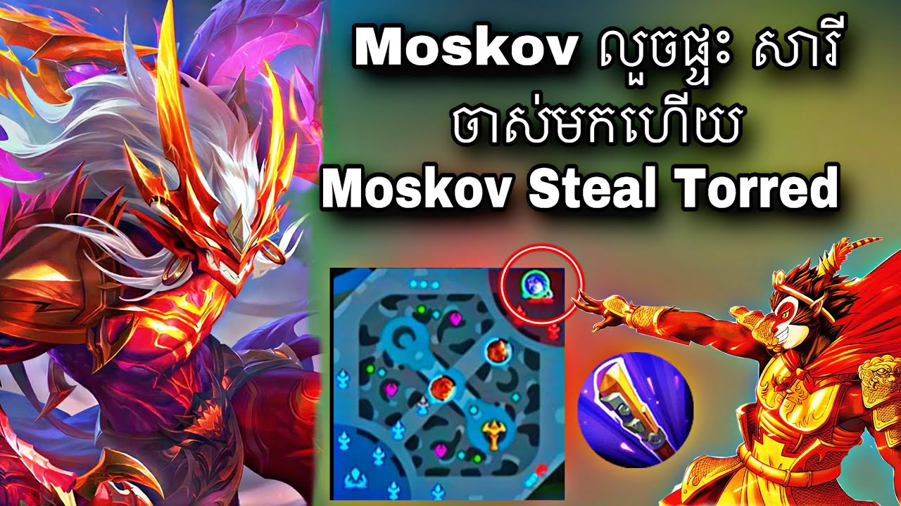 Moskov លួច ផ្ទះ សារីចាស់មកហេីយ Moskov Steal Torred |MobileLegends - YouTube