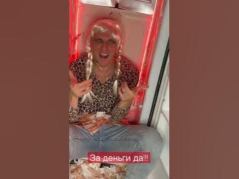 ЗА ДЕНЬГИ ДА – Инстасамка 💰 - YouTube