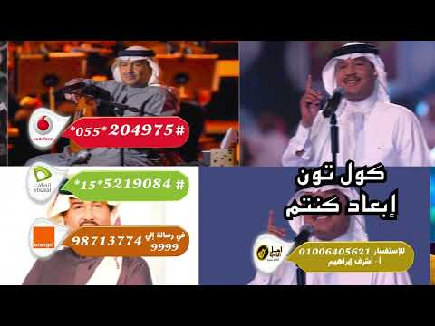 كول تون إبعاد كنتم محمد عبده