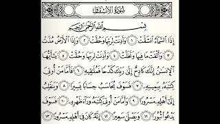 سورة الأنشقاق القارئ عبدالرحمن الماجد