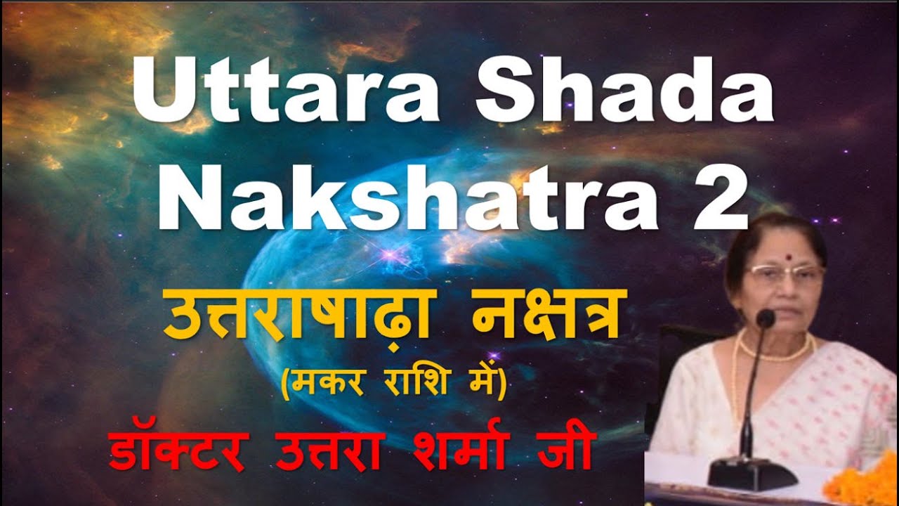 उत्तराषाढ़ा नक्षत्र मकर राशि में, Uttarashada Nakshatra in Capricorn, Dr. Uttara Sharma