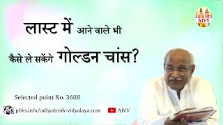 AIVV ll 3608- लास्ट में आने वाले भी कैसे ले सकेंगे गोल्डन चांस VCD 1973 #aivv