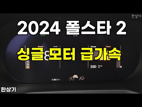 2024 폴스타 <strong>2</strong> 싱글 모터 롱 레인지 급가속(2024 Polestar <strong>2</strong> <strong>Single</strong> Motor Acceleration) - 2023.11.29
