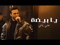 Aly Yaghi علي ياغي يا بيضة الخد ابيض يا سمرة 