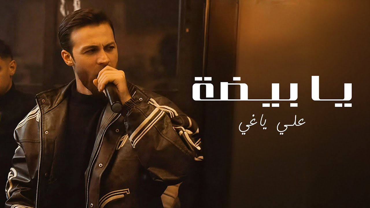 Aly Yaghi | علي ياغي - يا بيضة - الخد ابيض - يا سمرة