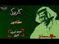 طلال مداح مقادير كاريوكي مع الكورال موسيقى نسخه أصليه كامله حصريا 