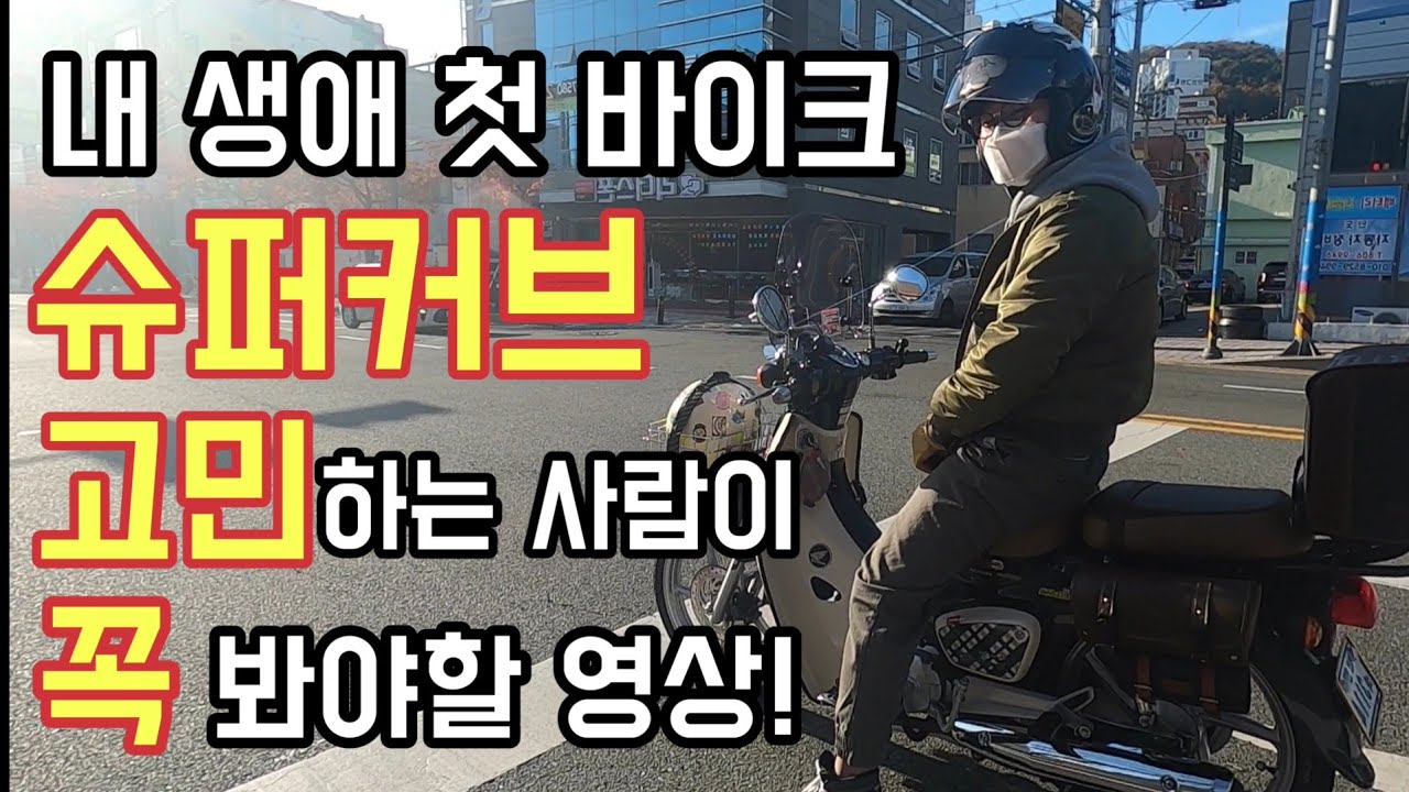 [슈퍼커브]내 생애 첫 바이크∥슈퍼커브를 고민하는 사람이 꼭 봐야할 영상∥슈퍼커브(Super Cub)매력∥슈퍼커브튜닝 ∥바이크재테크