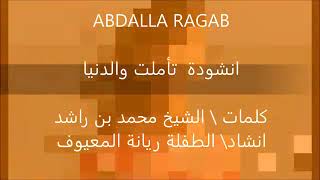 انشوده تأملت والدنيا بها العجب والعجب بصوت الطفله ريانةالمعيوف
