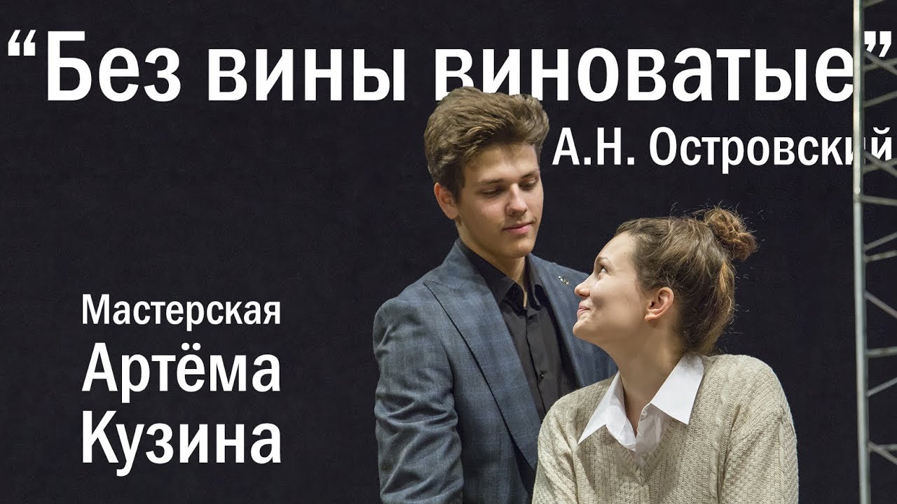 Мастерская А.Е.Кузина - "Без вины виноватые" А.Н.Островский - YouTube