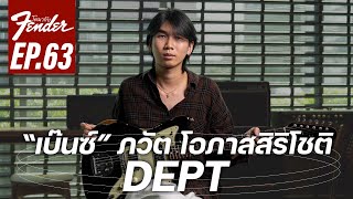 "เบนซ์" ภวัต โอภาสสิริโชติ | โตมากับ Fender Ep.63