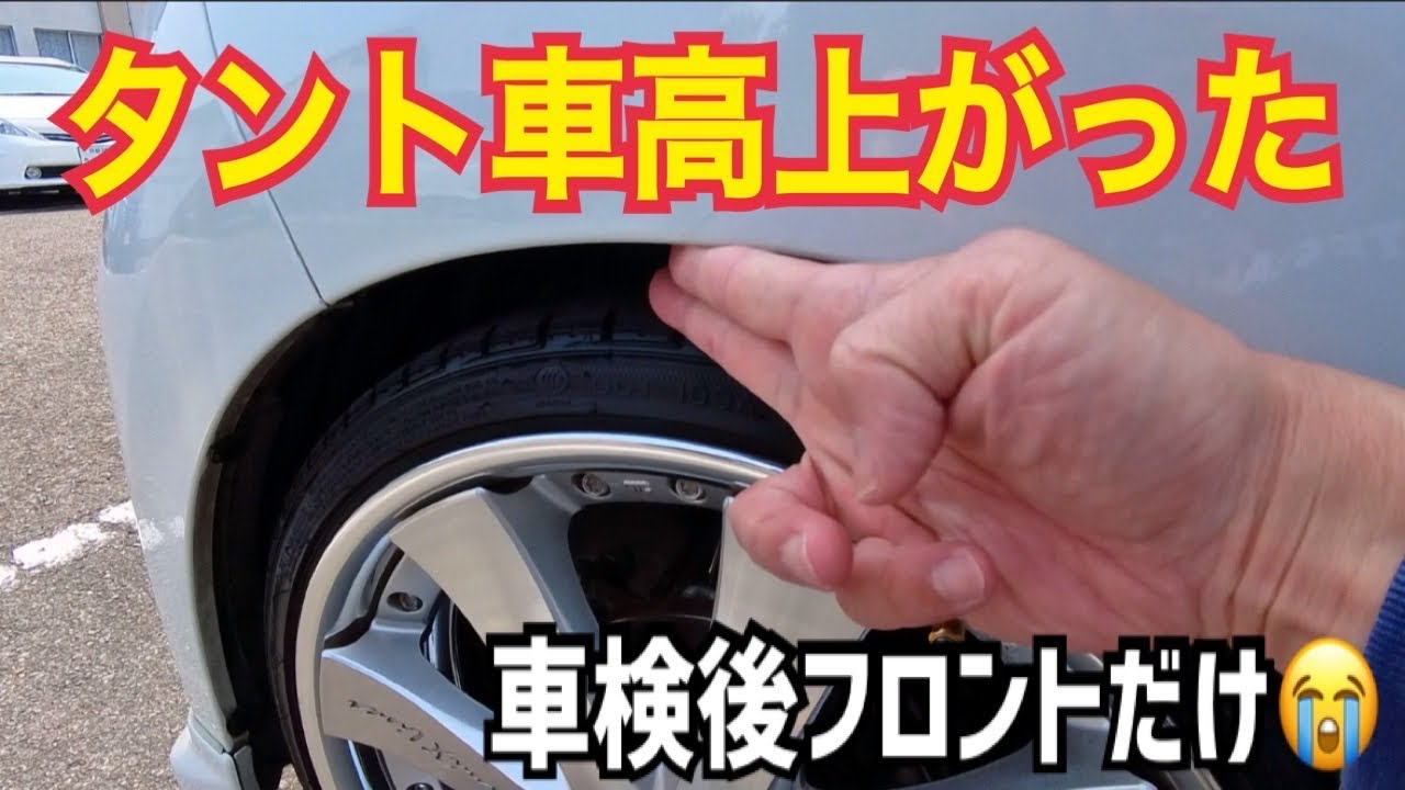 17-year-old Tanto | The ride height increased after the vehicle