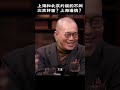 #shorts上海约饭和北京约饭天差地别?上海人更精细?北京人更粗狂?#窦文涛 #梁文道 #马未都