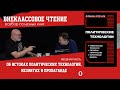 Об истоках политтехнологий, иезуитах и пропаганде. Семен Уралов о книге &quot;Политические технологии&quot;