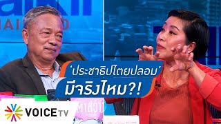 ถกไฟลุก! ‘ใบตองแห้งคำผกา’กับวาทกรรมว่าด้วย“ประชาธิปไตยปลอม”และ'แลนด์สไลด์'ไม่มีผล?#TalkingThailand