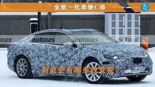 全新一代奔驰C级有望在2025年首发亮相 到底会有哪些改变呢？