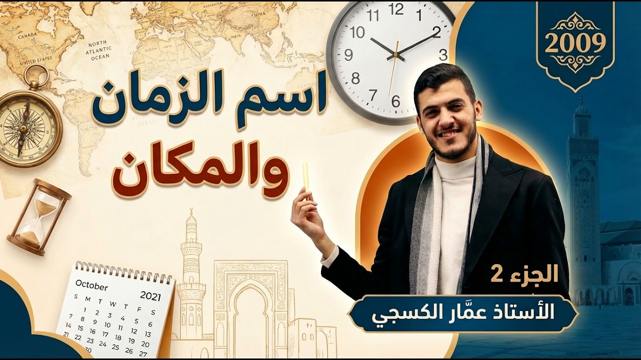 اسم الزمان والمكان (٢) 2009 || الأستاذ عمّار الكسجي
