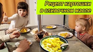 Картофель в сливочном масле