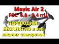 Как быстро настроить Mavic Air 2 на FCC и на двойную частоту.