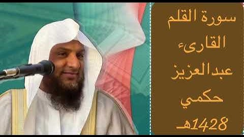 سورة القلم القارىء عبدالعزيز حكمي 1428هـ