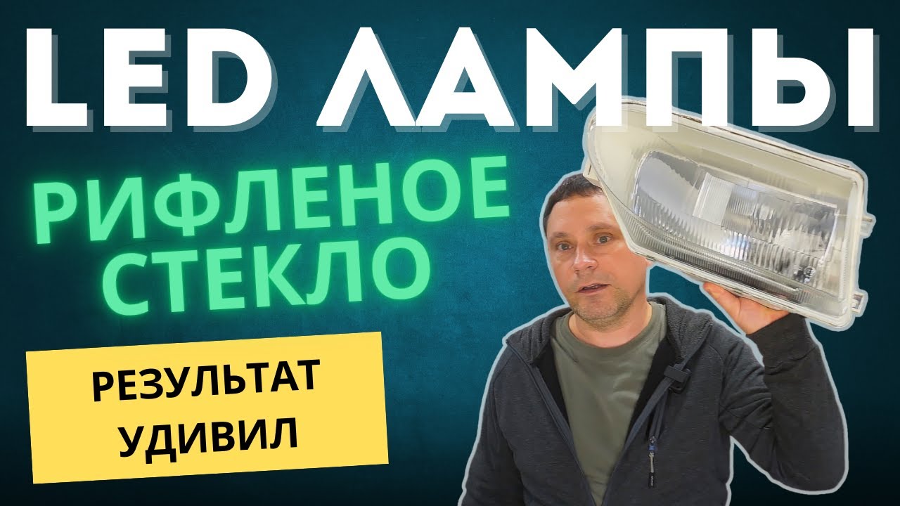 Тест светодиодных ламп в фаре с рифленым стеклом.