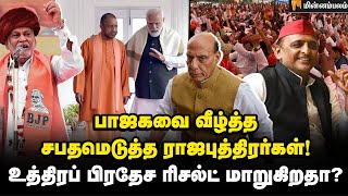 பதறும் பாஜக... களத்தில் குதித்த அகிலேஷ்... உ.பியில் என்ன நடக்கிறது? Uttar Pradesh | Modi | Rajput