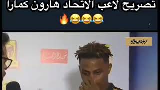 تصريح هارون كمارا🐆🐆