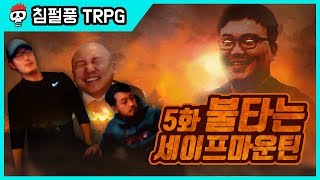 ⟪ChimPungPung TRPG: The Adventures of Byeonggeonius⟫ Episode 5: The Burning Safemountain