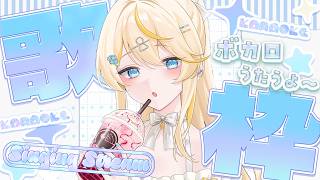 【 歌枠 】 ボカロオンリー歌枠🎤（ソロ） supported by DAM 【 にじさんじ / 蝸堂みかる 】