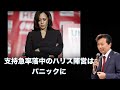 【大統領選に激変】支持急率落中のハリス陣営はパニックに【及川幸久】