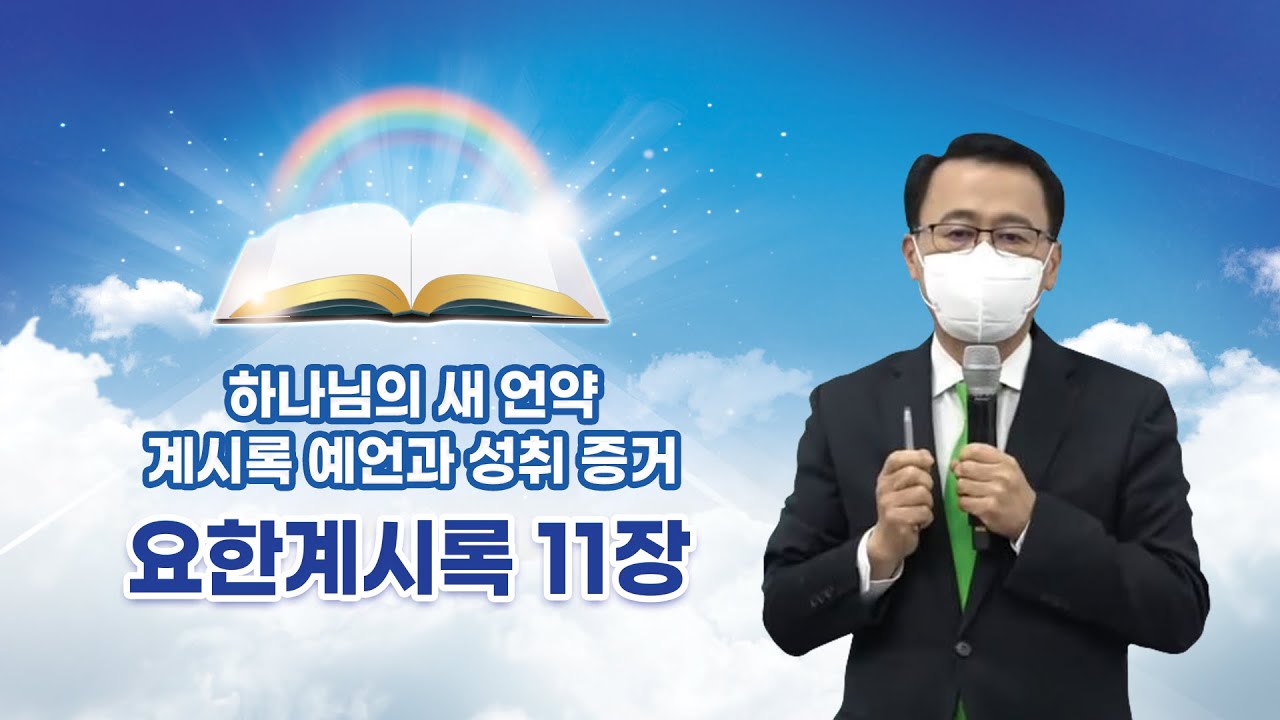 요한계시록 11장