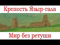 Крепость Языр-гала.Горный аул.Водопад.Туркменистан.