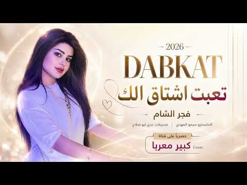 دبكة طرب الطرب 2026 - فجر الشام | مطلوبه اكترشيء.