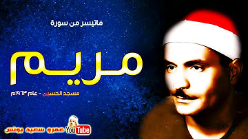 كامل يوسف البهتيمى ۞ مـريـــم ۞ تلاوة  عام 1963م !! جودة عالية HD